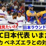 WBC 日本代表 5回もやってるのに未だにドミニカ、ベネズエラと対戦無し【5chまとめ】【なんJまとめ】