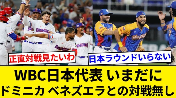 WBC 日本代表 5回もやってるのに未だにドミニカ、ベネズエラと対戦無し【5chまとめ】【なんJまとめ】