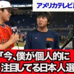 【WBC インタビュー】大谷「今、僕が注目している日本人選手は・・」【なんJ反応】