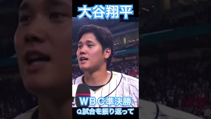 【WBC】大谷翔平、準決勝後のインタビュー Q1.試合を振り返って #大谷翔平 #wbc #侍ジャパン #shoheiohtani #angels #dodgers #mlb #mvp  #mlb