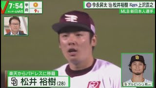 栗山前監督WBC 初代監督王 さんからねぎらい 今永昇太松井裕樹Rays上沢直之 MLB新日本人選手 『サンデーLIVE!!』2024年01月14日【HD】