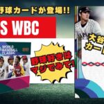 【大谷翔平 WBC サイン入りカード】TOPPS WBC 2023 カード開封 山本由伸、ヌートバー、佐々木朗希、日本を熱くさせたWBCがカードになって帰って来た！いでよ大谷サインカード