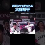 【WBC】近藤にキモがられる大谷翔平 #大谷翔平 #WBC #MLB #侍ジャパン #近藤健介