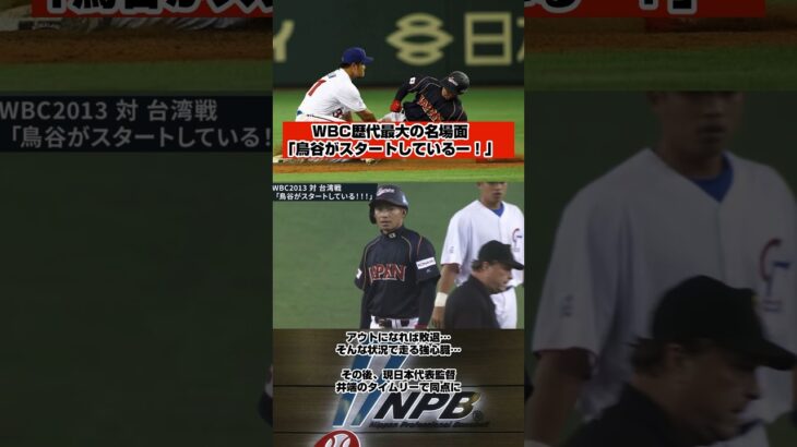 WBC歴代最大の名場面…日本を救った男 #baseball #wbc #侍ジャパン #日本代表 #プロ野球 #野球 #shorts