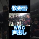 【WBC】オーストラリア戦、牧秀悟の声出し #大谷翔平 #mlb #shoheiohtani #wbc #侍ジャパン #angels #dodgers #mvp #エンゼルス #牧秀悟 #声出し