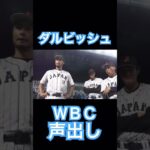 【WBC】準決勝、ダルビッシュの声出し #大谷翔平 #mlb #shoheiohtani #wbc #侍ジャパン #angels #dodgers #mvp #エンゼルス #ダルビッシュ有 #声出し