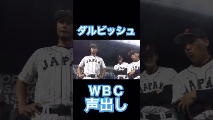 【WBC】準決勝、ダルビッシュの声出し #大谷翔平 #mlb #shoheiohtani #wbc #侍ジャパン #angels #dodgers #mvp #エンゼルス #ダルビッシュ有 #声出し