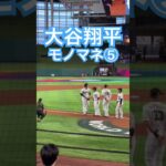 【WBC】これは誰のモノマネ？大谷翔平モノマネをする⑤ #大谷翔平 #mlb #wbc #侍ジャパン #shoheiohtani #エンゼルス #ドジャース #デコピン #アロザレーナ