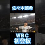 【WBC】佐々木朗希、初登板時のスローモーション #大谷翔平 #shoheiohtani #mlb #mvp #wbc #angels #dodgers #侍ジャパン #エンゼルス