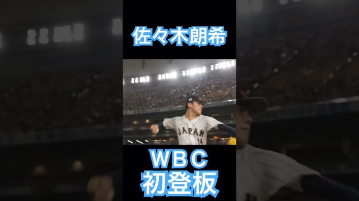 【WBC】佐々木朗希、初登板時のスローモーション #大谷翔平 #shoheiohtani #mlb #mvp #wbc #angels #dodgers #侍ジャパン #エンゼルス