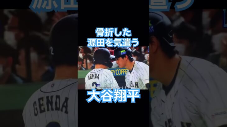 【WBC】大谷翔平、韓国戦で骨折した源田を気遣う #shoheiohtani #大谷翔平 #mlb #wbc #侍ジャパン #源田壮亮