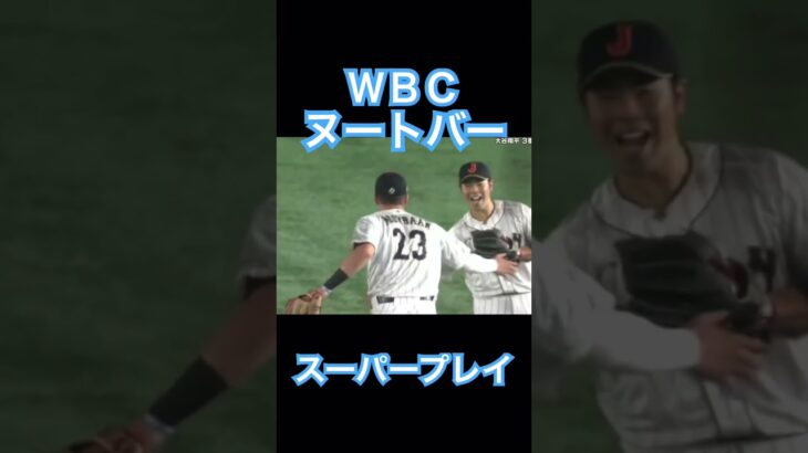 【WBC】ヌートバー、中国戦でのスーパープレイ #大谷翔平 #shoheiohtani #mlb #wbc #侍ジャパン #ヌートバー #エンゼルス #angels #dodgers