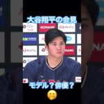 【WBC】大谷翔平の会見、ちょっとかっこよすぎる #大谷翔平 #shoheiohtani #侍ジャパン #wbc #mlb #エンゼルス #dodgers #angels #mvp