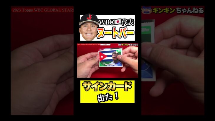 【開封動画】WBC侍、ヌートバーのサインカードを引いた人 #shorts