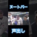 【WBC】ヌートバーの「サイコー」な声出し #大谷翔平 #wbc #侍ジャパン #shoheiohtani #angels #dodgers #mlb #エンゼルス #mvp #ヌートバー