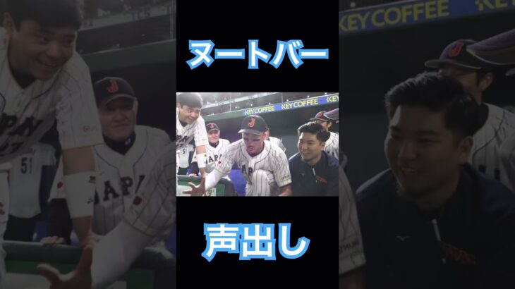 【WBC】ヌートバーの「サイコー」な声出し #大谷翔平 #wbc #侍ジャパン #shoheiohtani #angels #dodgers #mlb #エンゼルス #mvp #ヌートバー