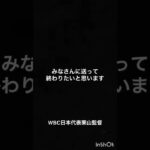 「自分を信じ続けなさい」WBC日本代表栗山監督#名言集 #人生 #youtubeshorts #shorts