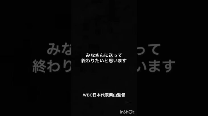 「自分を信じ続けなさい」WBC日本代表栗山監督#名言集 #人生 #youtubeshorts #shorts