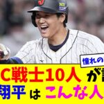 WBC戦士10人が語る大谷翔平はこんな人だった【なんJ反応】