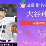 WBC2023 日本代表1-9