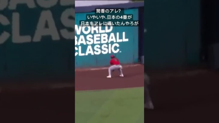 WBC2023 伝説の日本の4番、筒香嘉智　逆転サヨナラ2点タイムリー