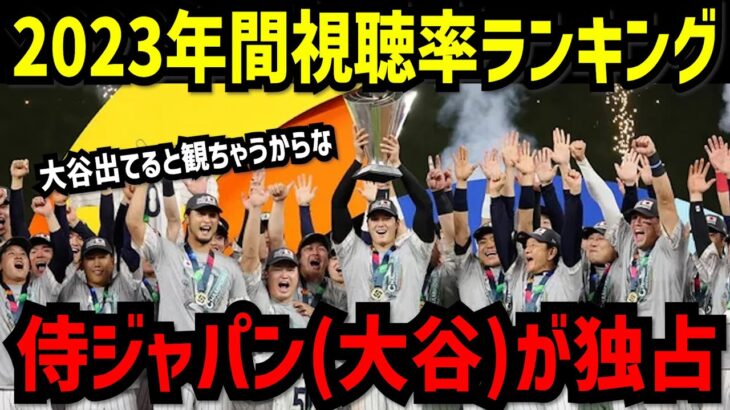 【WBC】2023年間視聴率上位を侍ジャパン（大谷翔平）が独占！　関係者「大谷が数字を…」【大谷翔平】