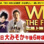 WBC2023ザ・ファイナル！ 応援上映スタジオをLIVE配信SP 【LIVE】