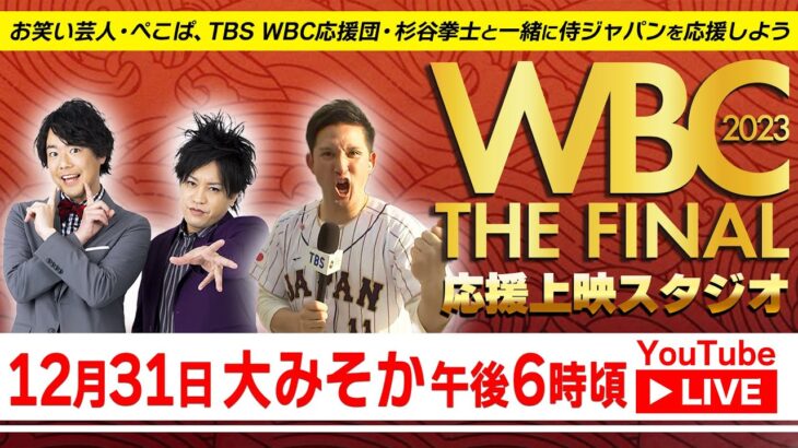 WBC2023ザ・ファイナル！ 応援上映スタジオをLIVE配信SP 【LIVE】