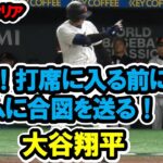 大谷翔平　これぞ紳士！第一打席に入る前に相手ベンチに敬意を込めて合図を送る！　WBC準々決勝　日本対イタリア　2023/3/16　東京ドーム　【現地映像】