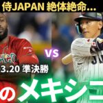 【WBC】2023WBC 準決勝 メキシコvs日本