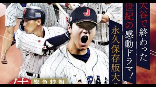 [緊急特報!侍ジャパンWBC世界一の熱狂2024] 日本が優勝を飾った野球世界一決定戦 。大谷で始まり大谷で終わった世紀の感動ドラマを