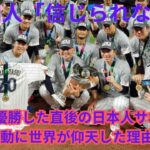 【海外の反応】米国人「信じられない…」WBCで優勝した直後の日本人サポーターたちの行動に世界が仰天した理由とは！？日本人の高い民度3部作【総集編】