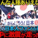 【海外の反応】米国人「信じられない…」WBCで優勝した直後の日本人サポーターたちの行動に世界が仰天した理由とは！？日本人の高い民度3部作【総集編】