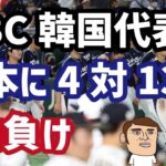 （WBC）韓国代表、日本代表に4対13で惨敗…1次リーグ脱落の危機