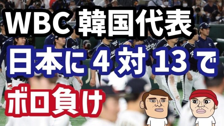 （WBC）韓国代表、日本代表に4対13で惨敗…1次リーグ脱落の危機