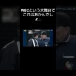 この審判達なんか罰金とかあったんかな?　＃WBC　＃侍JAPAN　＃誤審