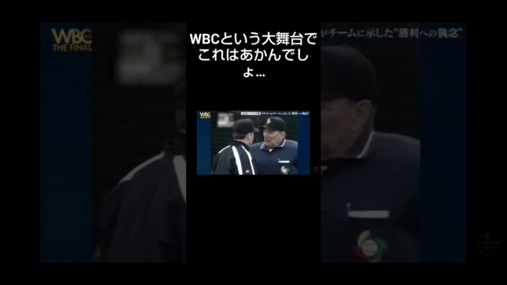 この審判達なんか罰金とかあったんかな?　＃WBC　＃侍JAPAN　＃誤審