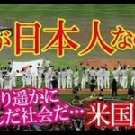 WBC決勝戦での日本選手の振る舞いとベンチの様子が米国では有り得ない光景だと称賛の声が殺到！→「これこそ日本の文化が米国よりもずっと進んでいる理由だ！」【海外の反応】（すごいぞJAPAN!）