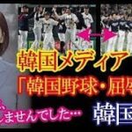 WBC日韓戦・日本の大勝を報じた韓国メディアと韓国の反応→「イチローの言葉が現実になった日だ・・・」【韓国の反応】（すごいぞJAPAN!）