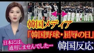 WBC日韓戦・日本の大勝を報じた韓国メディアと韓国の反応→「イチローの言葉が現実になった日だ・・・」【韓国の反応】（すごいぞJAPAN!）