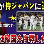 【WBC】K国「日本は最低だ！我々に恥をかかせた！」侍ジャパンに完敗したK国が日本にブチギレw大谷翔平選手にも難癖！【海外の反応】