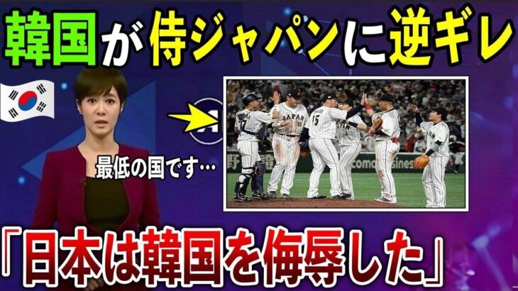 【WBC】K国「日本は最低だ！我々に恥をかかせた！」侍ジャパンに完敗したK国が日本にブチギレw大谷翔平選手にも難癖！【海外の反応】