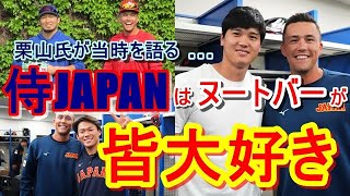 【WBC回想】大谷翔平のヌートバーへの心配りに、前WBC監督・栗山氏が感動！ヌートバーを侍ジャパンに受け入れた本当の経緯をあらためて語った…