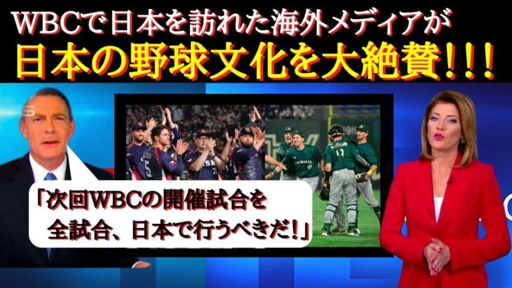 【WBC海外の反応】海外から見た日本「日本のファン・他国を歓迎する姿勢が素晴らしい」海外メディアや野球ファンが日本の野球文化を絶賛！次回大会で熱望する日本でのWBC開催【WBC】【日本絶賛】