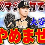 この大谷が欲しかった！！WBC大谷が通用しなくなった今、WS大谷翔平ピッチャーver.が舞うか！？【プロスピA】# 1288