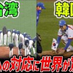 【海外の反応】「韓国との格差がヤバい…」WBC日本vs台湾で起きた奇跡に世界が感激！→ 一方、韓国戦との違いがww