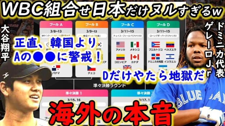 【大谷翔平】WBCの組み合わせ、地獄のドミニカに比べて日本だけヌルすぎるwww韓国よりも準々決勝で当たるA組の●●に要警戒！侍ジャパンは大谷の●●次第【海外の反応】