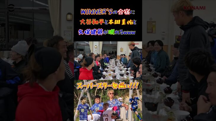 【WINNER’S】WINNER’Sの合宿に大谷翔平と本田圭佑と久保建英が現れるwww 【大谷翔平】【久保建英】【本田圭佑】【ウンパルンパ】【マキヒカ】