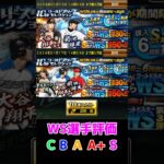 プロスピＡWS選手評価 #プロスピ #プロ野球 #大谷翔平 #ダルビッシュ有 #菊池雄星 #前田健太