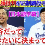 「大谷がドジャースに惚れるのは必然だった」ド軍批判をWS制覇のリッジ氏が一蹴【日本語字幕】